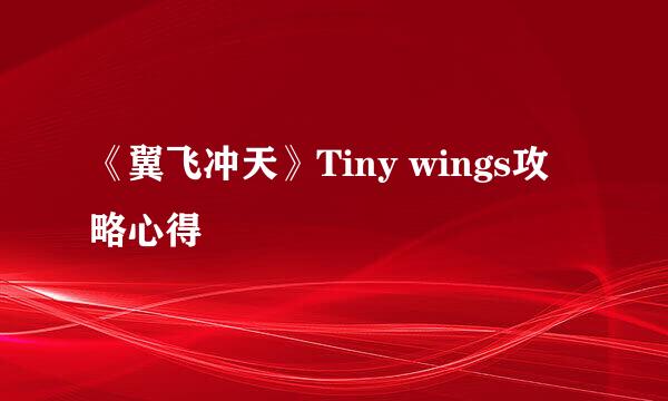 《翼飞冲天》Tiny wings攻略心得