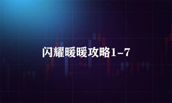 闪耀暖暖攻略1-7