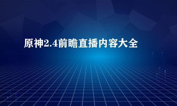 原神2.4前瞻直播内容大全