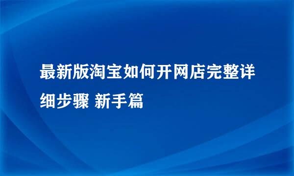 最新版淘宝如何开网店完整详细步骤 新手篇