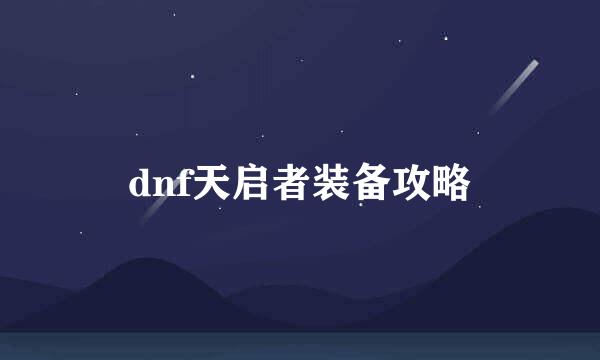 dnf天启者装备攻略