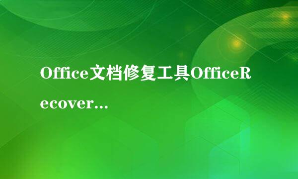 Office文档修复工具OfficeRecovery的应用