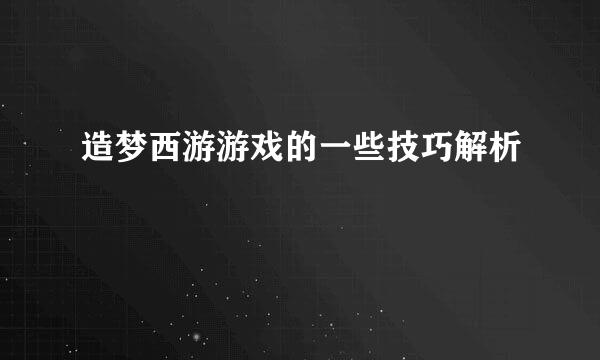 造梦西游游戏的一些技巧解析