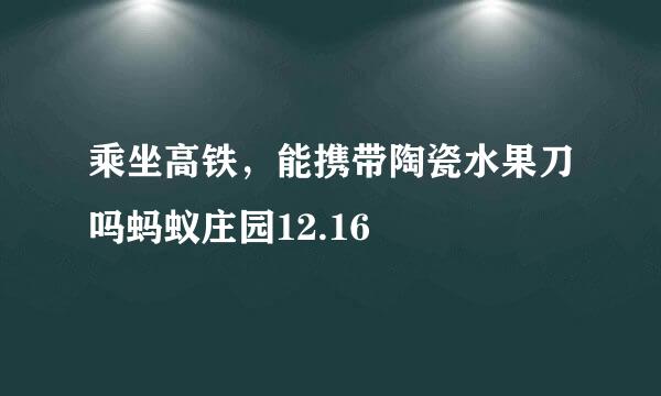 乘坐高铁，能携带陶瓷水果刀吗蚂蚁庄园12.16