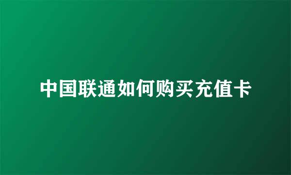 中国联通如何购买充值卡