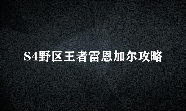 S4野区王者雷恩加尔攻略