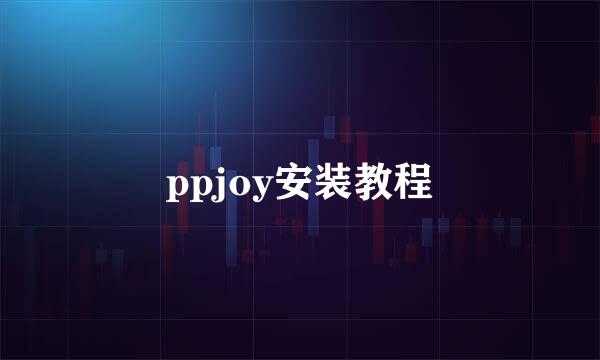 ppjoy安装教程