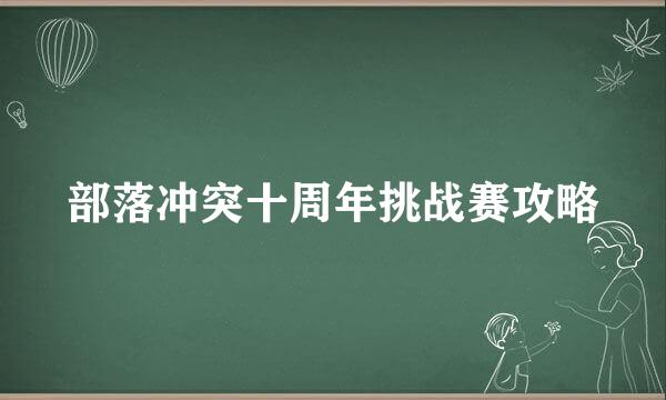 部落冲突十周年挑战赛攻略