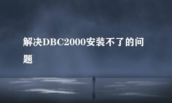 解决DBC2000安装不了的问题