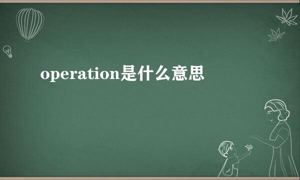 operation是什么意思