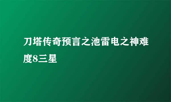 刀塔传奇预言之池雷电之神难度8三星