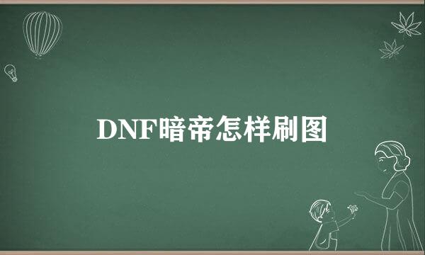 DNF暗帝怎样刷图