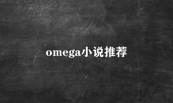 omega小说推荐