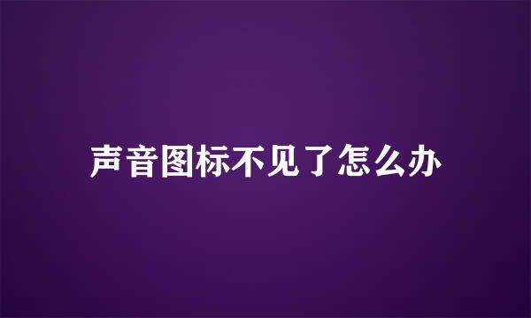 声音图标不见了怎么办