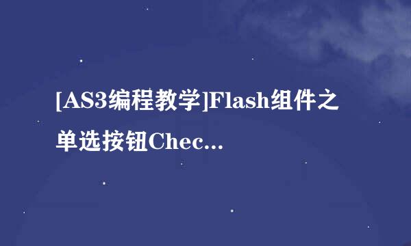 [AS3编程教学]Flash组件之单选按钮CheckBox使用