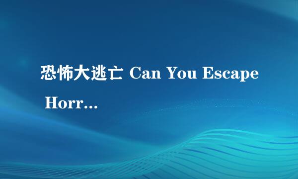 恐怖大逃亡 Can You Escape Horror攻略：[10]