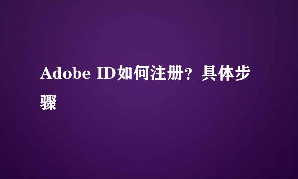 Adobe ID如何注册？具体步骤