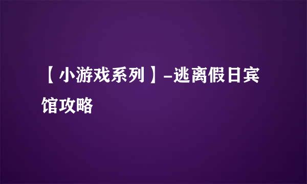 【小游戏系列】-逃离假日宾馆攻略