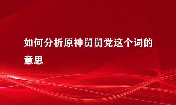 如何分析原神舅舅党这个词的意思