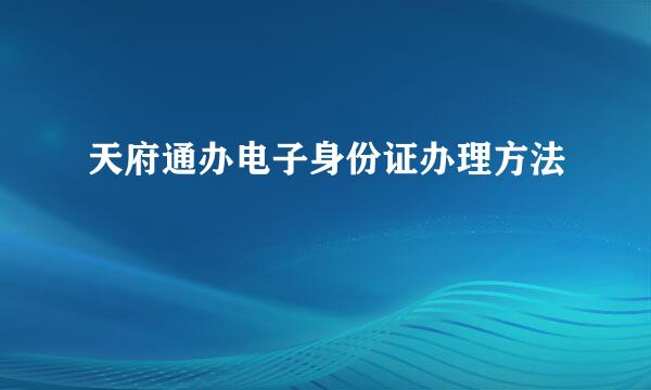 天府通办电子身份证办理方法