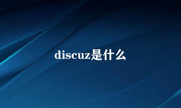 discuz是什么