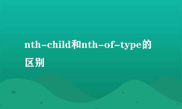 nth-child和nth-of-type的区别