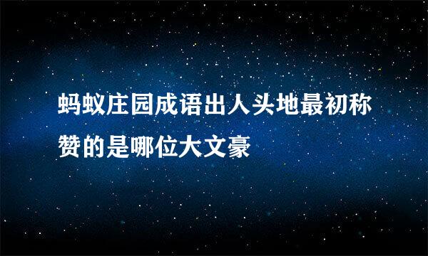 蚂蚁庄园成语出人头地最初称赞的是哪位大文豪