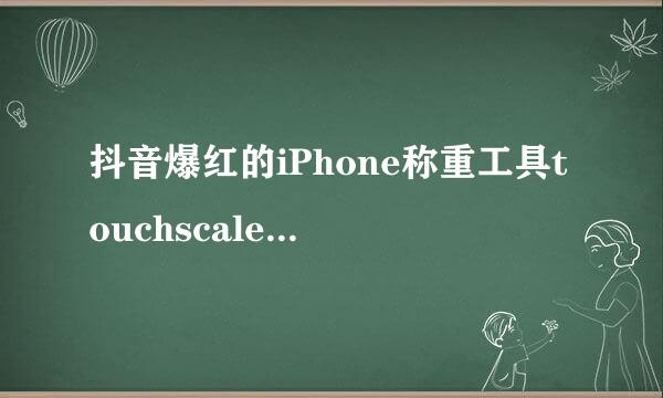 抖音爆红的iPhone称重工具touchscale如何使用