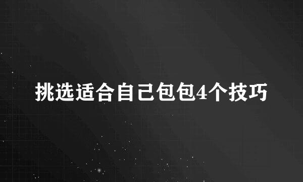 挑选适合自己包包4个技巧