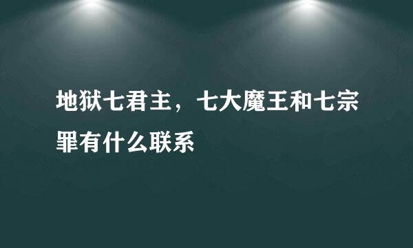 地狱七君主，七大魔王和七宗罪有什么联系