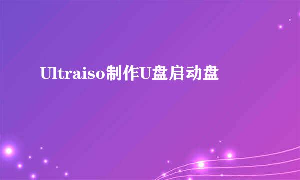 Ultraiso制作U盘启动盘