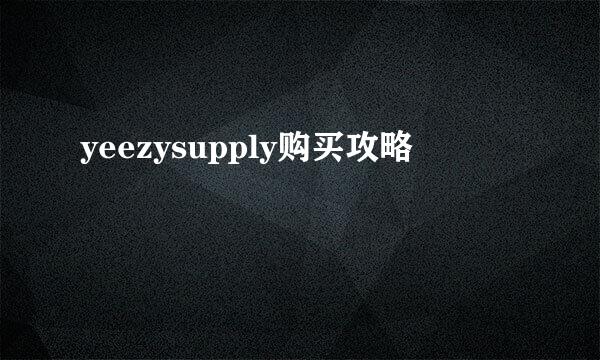 yeezysupply购买攻略