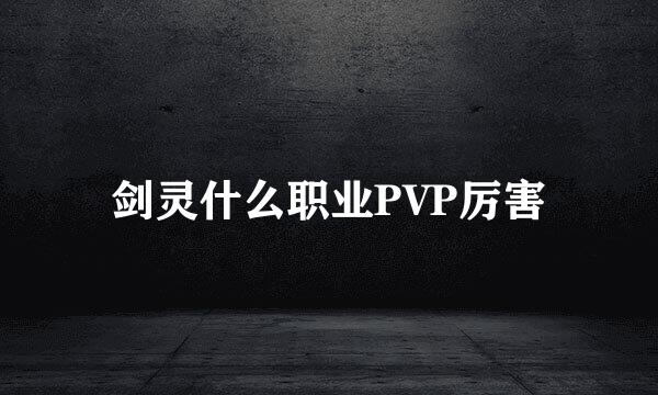 剑灵什么职业PVP厉害