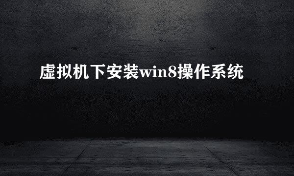 虚拟机下安装win8操作系统