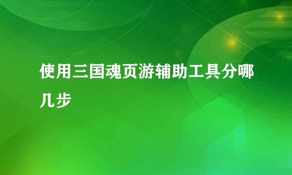 使用三国魂页游辅助工具分哪几步