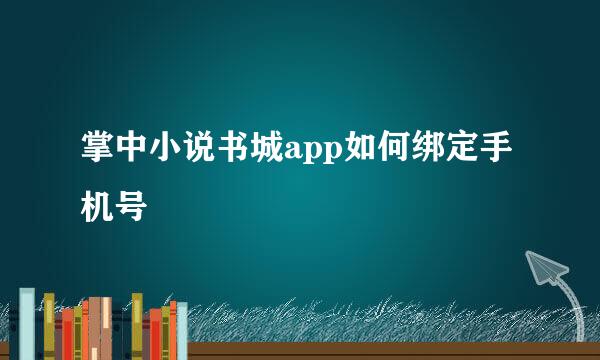 掌中小说书城app如何绑定手机号