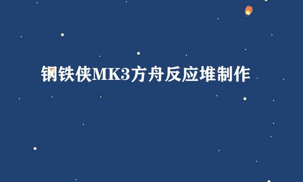 钢铁侠MK3方舟反应堆制作