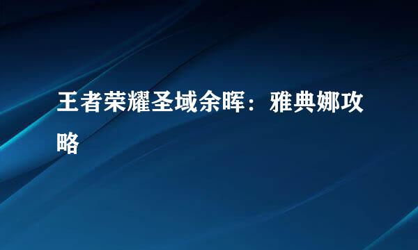 王者荣耀圣域余晖：雅典娜攻略