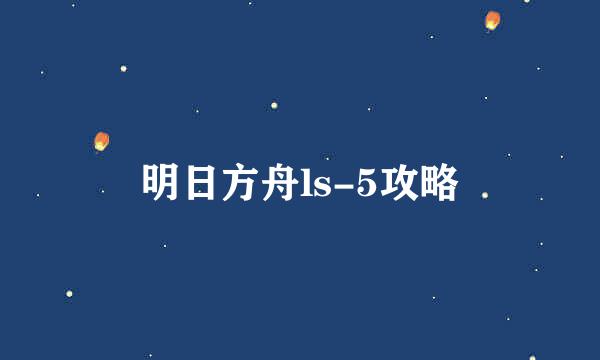 明日方舟ls-5攻略