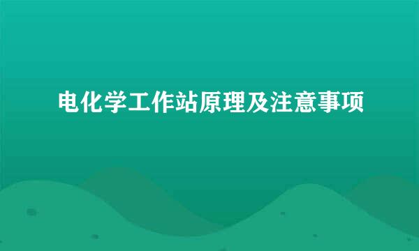 电化学工作站原理及注意事项