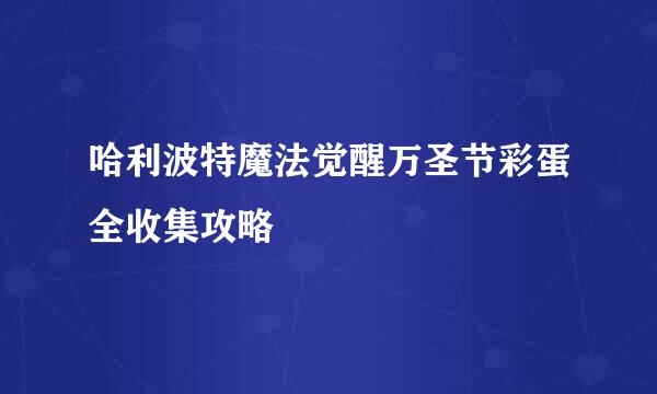 哈利波特魔法觉醒万圣节彩蛋全收集攻略