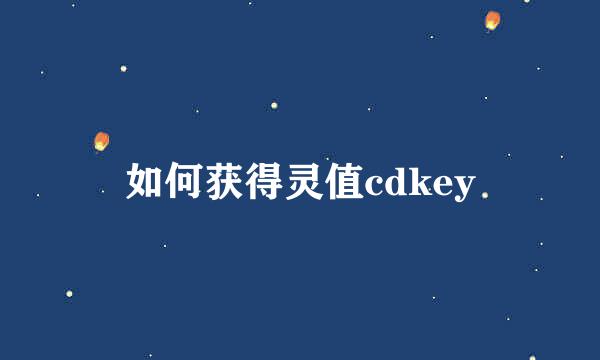 如何获得灵值cdkey