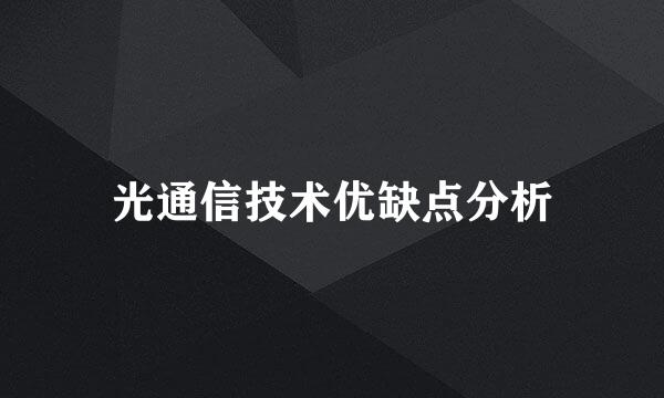 光通信技术优缺点分析