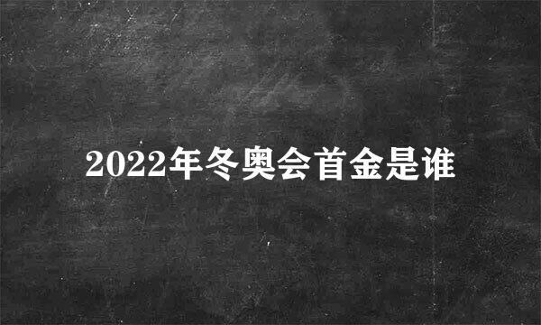 2022年冬奥会首金是谁