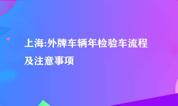 上海:外牌车辆年检验车流程及注意事项