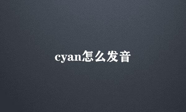 cyan怎么发音