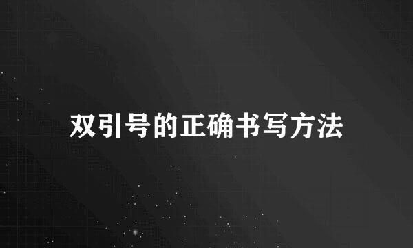 双引号的正确书写方法