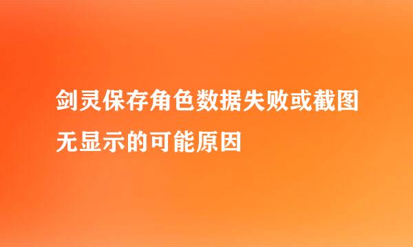 剑灵保存角色数据失败或截图无显示的可能原因