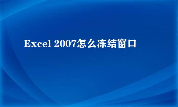 Excel 2007怎么冻结窗口