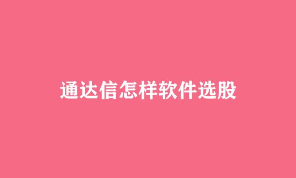 通达信怎样软件选股